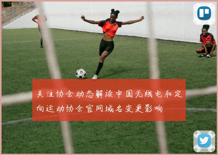 关注协会动态解读中国无线电和定向运动协会官网域名变更影响