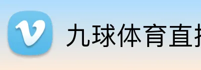 九球体育直播 Logo